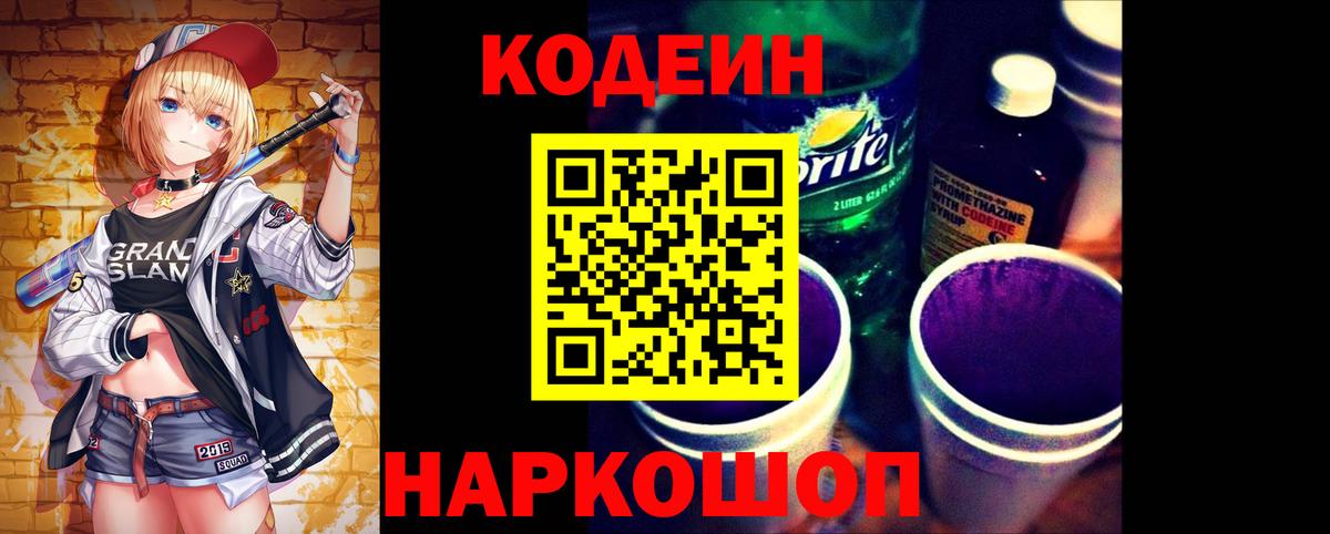 Алушта  Кодеин Purple Drank  Вход с VPN  Кодеиновый сироп Lean напиток Lean (лин) 